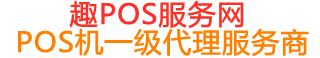洞口趣pos网